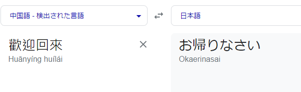 中国語　お帰り